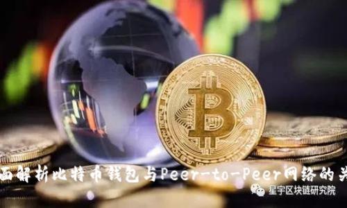 全面解析比特币钱包与Peer-to-Peer网络的关系