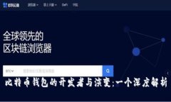 比特币钱包的开发者与演变：一个深度解析