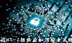 TP关闭HT-1链路后如何安全高效转币