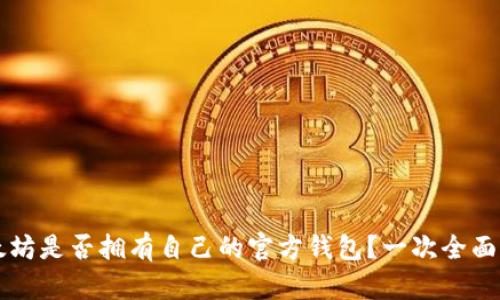 以太坊是否拥有自己的官方钱包？一次全面解读