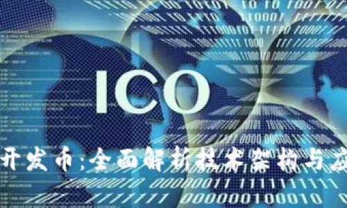 TP钱包开发币：全面解析技术架构与应用方向