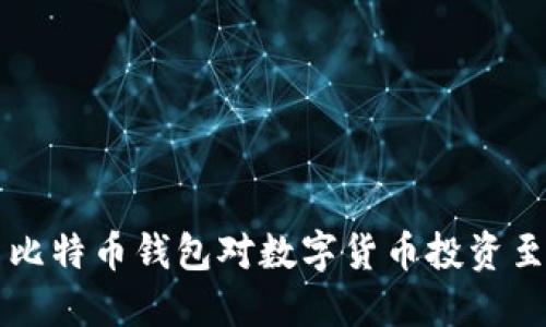 为什么比特币钱包对数字货币投资至关重要