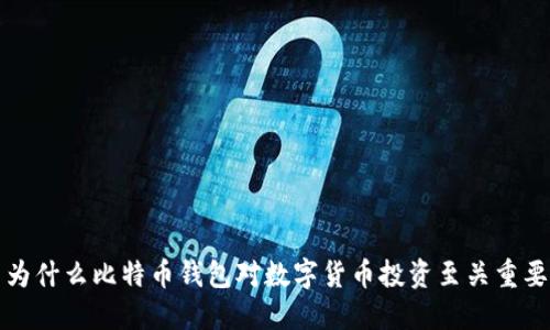 为什么比特币钱包对数字货币投资至关重要