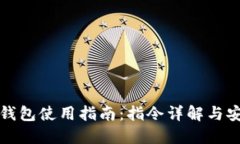 比特币钱包使用指南：指令详解与安全策略