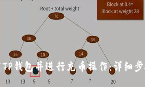 如何下载TP钱包并进行充币操作：详细步骤与技巧