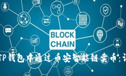 如何在TP钱包中通过币安智能链卖币：详细指南