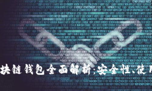 2020年最新区块链钱包全面解析：安全性、使用性与市场趋势