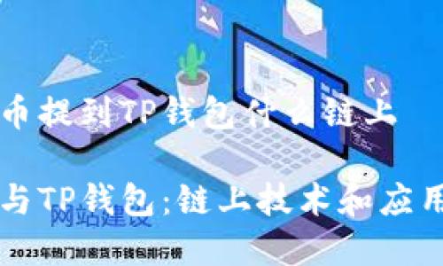 狗狗币提到TP钱包什么链上

犬币与TP钱包：链上技术和应用解析