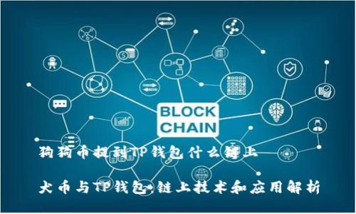 狗狗币提到TP钱包什么链上

犬币与TP钱包：链上技术和应用解析