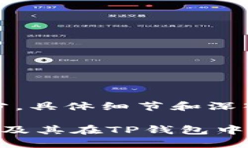 -- 以下为内容框架及示例部分，具体细节和深入内容需要您后续补充完整 --

TP钱包与韭菜币：什么是韭菜币及其在TP钱包中的重要性