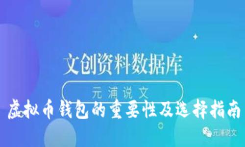 虚拟币钱包的重要性及选择指南