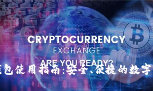 比特币官方手机钱包使用指南：安全、便捷的数字货币存储解决方案