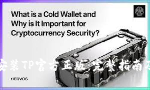 如何下载安装TP官方正版：完整指南及注意事项