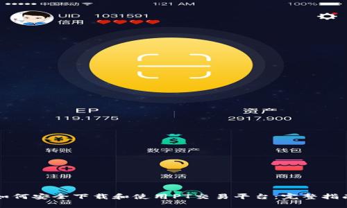 如何安全下载和使用PT交易平台：完整指南