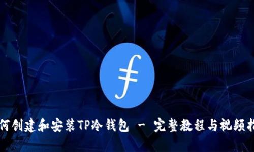 如何创建和安装TP冷钱包 - 完整教程与视频指南