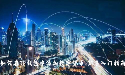 如何在TP钱包中添加数字货币：新手入门指南
