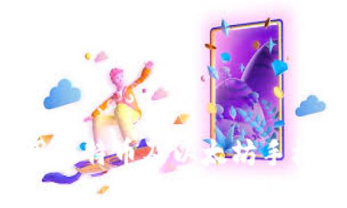 如何选择和使用比特币及以太坊手机钱包：全面指南