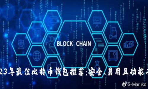 2023年最佳比特币钱包推荐：安全、易用且功能丰富