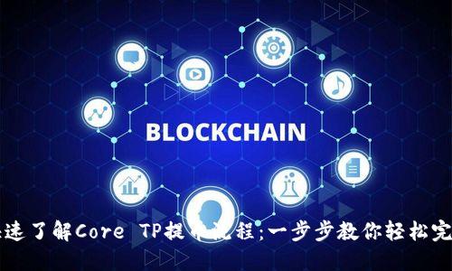 快速了解Core TP提币流程：一步步教你轻松完成