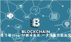 快速了解Core TP提币流程：一步步教你轻松完成