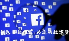 好听的区块链钱包名称推荐：为您的数字资产取