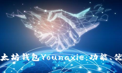 : 全面解析以太坊钱包Younaxie：功能、优势与使用指南