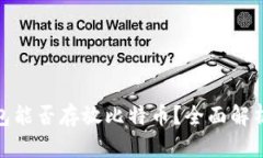 imToken钱包能否存放比特币？全面解析与使用指南