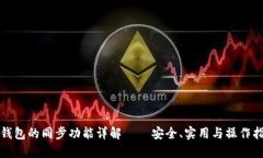 TP钱包的同步功能详解——安全、实用与操作指南