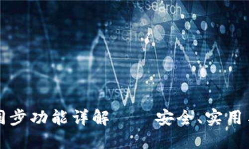 TP钱包的同步功能详解——安全、实用与操作指南