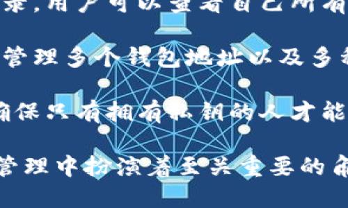 区块链钱包是用于管理和存储加密货币以及其他区块链资产的重要工具。其主要作用可以总结为以下几个方面：

1. **存储加密资产**：区块链钱包可以安全地存储比特币、以太坊等各种加密货币，使用户能够方便地管理自己的数字资产。

2. **发送与接收加密货币**：用户可以通过区块链钱包发送和接收加密货币，只需输入对方的钱包地址即可完成交易，这一过程快捷便利。

3. **交易记录查看**：区块链钱包通常提供交易历史记录，用户可以查看自己所有的交易，确保资产的透明性和可追溯性。

4. **管理多个地址和资产**：许多区块链钱包允许用户管理多个钱包地址以及多种类型的加密资产，使得资产管理更加灵活。

5. **安全性保障**：区块链钱包采用公钥和私钥机制，确保只有拥有私钥的人才能访问和操作钱包中的资产，有效提升资产安全性。

通过上述功能可以看出，区块链钱包在加密货币交易和管理中扮演着至关重要的角色。