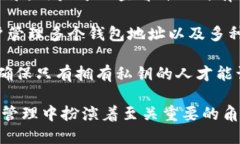区块链钱包是用于管理和存储加密货币以及其他
