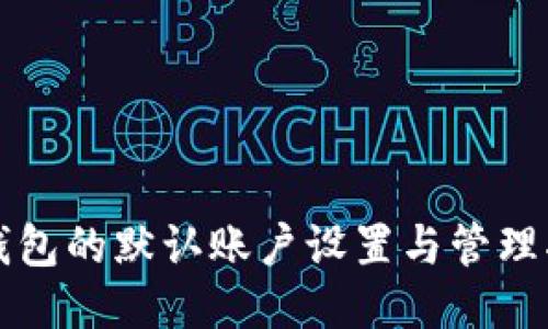 TP钱包的默认账户设置与管理指南