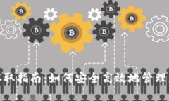 : USDT钱包存取指南：如何安全高效地管理您的U