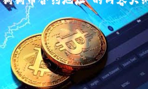 在这里，我将提供一个关于“TP钱包货币链狗狗币合约地址”的内容大纲，包括、相关关键词、以及详细的内容扩展。

及关键词：

如何在TP钱包中找到狗狗币的合约地址