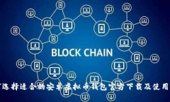 如何选择适合的安卓虚拟币钱包官方下载及使用