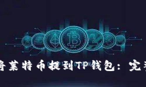 如何将莱特币提到TP钱包: 完整指南