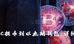 如何将HKC提币到以太坊钱包：详细步骤指南