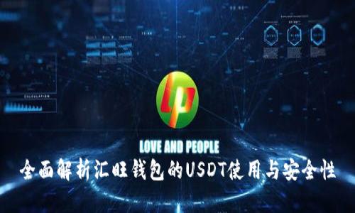 全面解析汇旺钱包的USDT使用与安全性