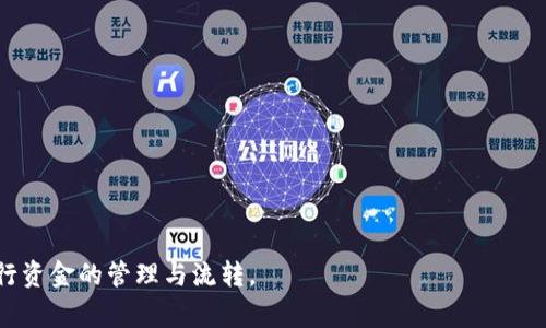 jiaotiTP怎样提币？全面指南及注意事项/jiaoti  
TP提币,加密货币提款,数字货币交易,钱包操作/guanjianci  

在日益繁荣的数字货币市场中，提币（提现）是每个投资者必不可少的操作之一。提币的过程既复杂又关键，尤其对于新手而言，一旦操作错误可能会导致资金损失或其他意外情况。本文将为您详细介绍“TP怎样提币”的过程，同时提供在提币时需要注意的各类细节与常见问题，为您的交易保驾护航。

一、数字货币提款的基本概念  
提币是指将您在数字货币交易平台上持有的数字货币转出到您的个人钱包或其他平台。在进行提币操作之前，您需要了解一些基本概念，如提币的地址、手续费、提币时间等。  
首先，提币地址是您在个人钱包或其他交易平台上的地址。这个地址是一个由字母和数字组成的字符串，任何资产转入此地址的操作都可以视为您拥有的资金。其次，不同的数字货币提币所产生的手续费可能有所不同，用户在选择提币时应该确保手中有足够的余额支付手续费。此外，提币的时间也各有不同，通常情况下，提币在几分钟到几个小时内完成，但也可能因网络拥堵而延迟。  

二、TP提币的详细步骤  
在TP平台上提币，大致可以分为以下几个步骤：  
1. **登录账户**：首先，您需要进入TP的网站并登录您的账户。如果您没有账户，您需要先进行注册，并通过相关的身份验证。  
2. **进入资产管理界面**：登录后，找到“资产”或“钱包”选项，点击进入。在这个界面您可以看到您的数字资产状况。  
3. **选择提币选项**：在资产管理界面中，找到“提币”或“提款”选项。在这个页面，您需要选择你想要提取的数字货币种类。  
4. **填写提币信息**：在指定的区域输入要提取的数量和钱包地址。钱包地址必须确保输入准确无误，任何细微的错误可能导致资金丢失。您也可以使用二维码扫描提款地址。  
5. **确认提款**：在核对无误后，您需要通过验证码、短信等方式确认此次提币操作。许多平台会要求进行二次认证，以确保安全。  
6. **查看提币状态**：提币申请提交后，您可以在提币状态页面查看处理进度。通常情况下，会显示 pending（待处理）、completed（完成）等状态。  

三、注意事项与风险提示  
尽管提币的操作看似简单，但如果不注意一些细节，可能会面临诸多风险与损失。以下是一些需要特别注意的事项：  
1. **确认钱包地址**：在进行提币之前，务必确认钱包地址的正确性。使用错误的地址可能导致资金永久丢失。如果您使用手动输入的方式，建议您在确认之后，复查拼写。  
2. **了解手续费**：不同的提币方式可能收取不同的手续费。在选择提币时，请查看最新的手续费标准。不过，不要仅仅基于手续费的高低来选择提现方式，安全性也是重要的考量因素。  
3. **选择合适的时间**：提币在网络拥挤时可能会延迟，因此，建议您在网络正常时进行提币，避免在高峰时段进行大额操作。  
4. **安全防护**：请确保您的账户开启了两步验证等安全功能，避免因账户被盗而导致的资金损失。同时，请妥善保管好您的私钥和密码。  
5. **了解交易平台的信誉**：选择一个知名且信誉良好的交易平台进行提币。在不同平台之间进行资金转移时，一定要谨慎，尤其是新平台。  

四、常见问题解答

问题1：TP提币需要多长时间？
TP提币的时间主要受网络状况、交易平台处理时间及提币金额的影响。一般来说，从申请到资金到达您的钱包通常在几分钟到几个小时之内。但在网络繁忙或者平台维护时，可能会出现延迟，通常在网络较为拥堵的情况下，提币的时间可能延长至数小时之久。此外，有些平台在处理较大金额时也可能会进行额外的审核，这可能导致提币时间的延长。在提币时，最好查看当前网络状态和平台公告，以获取最新的信息。

问题2：为何我的提币会被拒绝？  
提币被拒绝的原因可能多种多样，以下是一些常见的情况：  
1. **钱包地址错误**：如果提币申请中填写了错误的钱包地址，系统通常会拒绝通过。  
2. **提现金额不足**：有些平台要求提现时的余额必须满足最低金额限制，如果你低于这个数额，也会导致提币失败。  
3. **身份未验证**：某些平台在提款前要求提供身份验证文件，若未完成相关验证，则无法进行提币操作。  
4. **网络问题**：在平台进行维护或网络繁忙时，可能发生系统拒绝提币的情况。建议在有疑问时直接联系平台客服，以了解详细信息。  

问题3：假设提币地址错误，怎么办？  
一旦您发现提币地址错误，首先要尽快确认提币是否已经完成。如果提币未完成，您可以取消操作。大部分交易平台在您提交提币请求后，会在一定时间窗口内允许您取消提币。  
但如果提币已成功转出到错误的地址，那么情况会比较复杂。在这种情况下，资金可能无法找回，因为交易一旦被区块链确认，就很难撤销。您可以尝试联系对方钱包的管理者，寻求可能的解决方案，但成功的希望极小。因此，确保提币前地址的正确性至关重要。

问题4：TP提款的手续费如何计算？  
TP提款的手续费通常取决于提取的货币种类及平台的规定。每种币可能会有固定的手续费，也可能存在根据网络状况自动调整的浮动手续费。通常情况下，高交易量和网络拥堵时手续费会增加，反之则会减少。建议在每次提币时查看当前手续费的标准和平台规则。  
此外，一些平台可能会提供VIP用户不同的手续费政策，对于拥有较高交易量的用户，可以享受更优惠的手续费。使用之前，可以先了解自己的交易量是否能够适用于这些优惠政策。  

问题5：提币后如何确保资金安全？  
为了确保资金安全，用户在提币后可以采取以下措施：  
1. **监控账户变化**：实时查看个人钱包，确保提币金额正常到账，并及时记录交易相关信息。  
2. **开启双重认证**：在所有交易和钱包中开启双重认证功能，增加账户安全防护。尤其在进行大量操作时，这一措施能够有效减少被盗风险。  
3. **定期更换密码**：定期更换您的账户密码，并确保使用强密码，避免使用简单易猜测的组合。  
4. **了解网络安全知识**：掌握一些网络安全的基本知识，以应对可能发生的诈骗或黑客攻击，定期更新杀毒软件避免系统被恶意软件入侵。  
5. **保持警觉**：定期检查账户和钱包的活动记录，任何异常活动都应立即采取行动，联系相关平台处理。  

总结而言，通过此文希望大家能够了解TP提币的各个方面，无论是提币流程、注意事项，还是常见问题的解答，都是为了帮助用户在这个快速发展的数字货币市场中，更加安全、高效地进行资金的管理与流转。