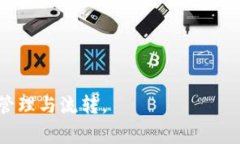 jiaotiTP怎样提币？全面指南及注意事项/jiaoti  TP提