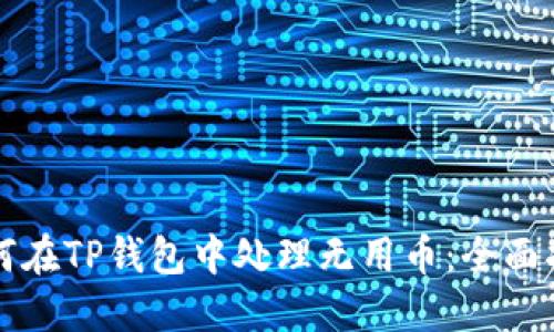 如何在TP钱包中处理无用币：全面指南
