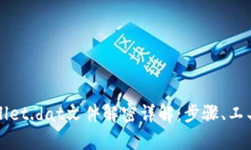 比特币钱包wallet.dat文件解密详解：步骤、工具与安全性分析