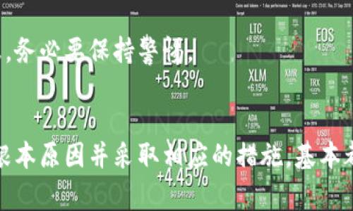   如何解决tp网址打不开的问题：详细指导与常见解决方案 / 

 guanjianci tp网址打不开, 网址访问问题, 网络故障排查, 管理网络设置 /guanjianci 

引言
随着互联网的普及，许多人在日常生活中依赖各类网址来获取信息或进行在线交易。然而，有时我们会遇到一些网址无法打开的问题，尤其是像tp这种常见的网络网址。当您尝试访问tp网址时，如果页面无法加载，可能会让人感到困惑与挫败。本文将详细探讨tp网址打不开可能造成的原因，并提供一系列解决方案，帮助您顺利打开tp网址。

tp网址打不开的常见原因
在遇到tp网址打不开的情况时，首先需要考虑的就是可能出现问题的根源。以下是一些常见的原因：

strong1. 网络连接问题：/strong网络连接不稳定是导致网址无法访问的主要原因之一。无论是Wi-Fi还是流量，如果网络信号弱或中断，都会影响网页的加载。

strong2. 网址输入错误：/strong有时候，用户可能在输入网址时发生拼写错误，导致无法打开网站。确保输入的网址是正确的，尤其是避免漏掉某个字符。

strong3. 服务器故障：/strong如果tp网址的服务器出现故障或维护，用户将无法访问网站。这种情况通常是临时的，可在稍后再尝试访问。

strong4. 浏览器缓存问题：/strong浏览器的缓存设置有时会干扰网页的正常加载，如果缓存中存有错误的信息，可能会导致tp网址无法访问。

strong5. 防火墙设置：/strong某些防火墙或安全软件可能会阻止用户访问特定的网址，如果tp网址被误判为不安全，就会被屏蔽。

如何检查并解决tp网址打不开的问题
对于遇到tp网址打不开的用户，可以采取以下步骤进行排查和解决：

strong步骤一：检查网络连接/strong
首先确保您的设备已连接到互联网。可以尝试在其他网站上进行访问，以确认网络连接是否正常。如果其他网站也无法打开，可能是网络故障，可以重启路由器或者联系网络服务提供商。

strong步骤二：确认网址输入准确性/strong
请仔细检查您的网址，确保没有任何拼写错误或多余字符。如果不确定网址，可以通过搜索引擎查找该网站的正确地址。

strong步骤三：尝试使用其他浏览器/strong
有时候，某个特定浏览器可能会出现问题。您可以尝试使用不同的浏览器访问tp网址，比如Chrome、Firefox等，看是否能够成功打开。

strong步骤四：清除浏览器缓存/strong
浏览器缓存问题是常见的原因之一。可以通过进入浏览器设置，清除浏览器缓存和Cookies。在清除之后，再尝试访问tp网址。

strong步骤五：禁用临时防火墙和安全软件/strong
如若您怀疑防火墙或安全软件可能导致问题，可以暂时禁用这些软件，然后再次尝试访问tp网址。但一定要注意，访问不安全的网站时请谨慎操作，确保自己的信息安全。

当tp网址仍然无法访问时的进一步措施
如果您经过以上步骤仍无法访问tp网址，可以尝试以下进一步措施：

strong1. 检查网站是否被屏蔽/strong
有时，由于地理位置或ISP限制，某些网站可能会被屏蔽。您可以使用VPN尝试访问tp网址，以了解是否由于网络限制导致无法访问。

strong2. 查看的网站状态/strong
有许多在线工具可以检查某个网站是否在全球范围内都无法访问。您可以访问这些工具，输入tp网址，查看其他用户是否也遇到同样的问题。

strong3. 联系网站客服/strong
若tp网址提供了客服支持，可以直接与他们联系，询问网站是否正在维护或遇到其他问题，从而导致您无法访问。

常见问题解答
问题1：tp网址打不开，是否与我的网络相关？
是的，tp网址打不开往往与用户所处的网络环境直接相关。网络连接不稳定，Wi-Fi信号弱，甚至是宽带服务中断都可能导致这一问题。如果其他网站也无法加载，那么大概率是您的网络出现了问题。建议您先检查网络设置，或者尝试通过其他设备联系互联网服务提供商。

此外，您还可以重新启动路由器，或者重置网络设置。在路由器上长按重启按钮通常可以解决暂时的连接故障。确保您的设备与互联网重新建立连接，然后再次尝试访问tp网址。

问题2：在访问tp网址时总是出现“404 Not Found”的错误，怎么办？
当您访问tp网址时，如果遇到“404 Not Found”的错误提示，这通常表示您试图访问的页面不存在。这可能由于以下原因造成：
ul
  li输入的链接已更改或删除/li
  li该网址已经不再提供服务/li
  li输入的网址有误/li
/ul

在这种情况下，建议您检查网址的准确性，确认没有拼写错误。如果您认为该网站仍然应该可用，可以尝试访问其首页或者通过搜索引擎找到该网站的最新链接。如果该页面确实已被删除，您可能需要寻找其他替代网站提供相似的信息或服务。

问题3：会不会是我的设备设置问题导致无法打开tp网址？
确实有可能。设备的DNS设置、IP地址配置以及网络防火墙的设置都可能影响您访问某个特定网址的能力。如果您尝试过不同的浏览器和设备，但仍然无法访问tp网址，您可以检查以下设置：

strong1. DNS设置：/strong可以尝试将DNS设置更改为公共DNS服务器（如Google DNS：8.8.8.8）。
strong2. IP设置：/strong确认您的设备是否获取了正确的IP地址。可以尝试重置网络配置，重新获取IP地址。
strong3. 防火墙设置：/strong确保没有防火墙规则阻止访问该网址。您可以暂时禁用防火墙，检查是否能够访问。

问题4：tp网址有可能被网站运营商暂时下线吗？
tp网址出现无法访问的情况，很有可能是该网站正在进行维护，或者因服务器故障而暂时下线。许多网站在进行重要更新或维护时，都会提示用户暂时无法访问。您可以通过社交媒体平台或该网站的其他渠道获取最新公告。

如果该网址在多个设备和网络上均无法访问，那么这种情况的可能性就更高了。在这种情况下，建议您耐心等待，通常一段时间后该网站会恢复正常访问。

问题5：还有哪些方法可以申请解决tp网址打不开的问题？
如果您经过多种方法还是无法成功打开tp网址，可以尝试以下途径：

strong1. 使用官网支持：/strong大部分网站都会提供支持中心或FAQ页面，您可以查阅相关内容以寻找解决方案。

strong2. 社交媒体向服务提供商反馈：/strong许多网址的运营商会在社交媒体上提供反馈渠道，您可以通过他们的官方账户提交问题信息。

strong3. 技术支持论坛求助：/strong可以在技术支持论坛或问答网站（如Stack Overflow）提问，寻求其他用户的帮助与解答。

若有必要，也可以考虑通过法律途径保障自己的权益，特别是如果该网站涉及较为敏感的信息或者交易。这种情况虽然少见，但如果涉及金钱与个人信息，务必要保持警惕。

总结
对于tp网址打不开的问题，通过上述步骤进行系统的排查和解决，从而能够有效地获得访问权限。不论是网络故障、服务器问题还是个人设置错误，找到根本原因并采取相应的措施，基本都能够解决问题。希望本文所提供的建议和解答可以帮助您顺利解决tp网址打不开的情况，享受更加顺畅的网络体验。