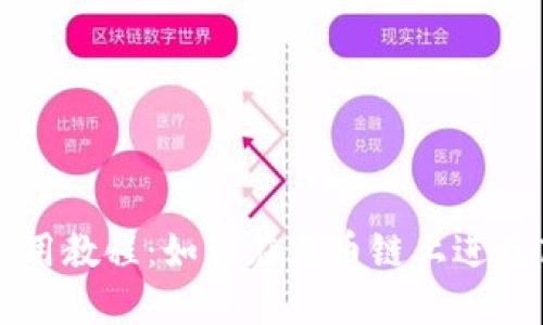 TP钱包使用教程:如何在火币链上进行高效交易