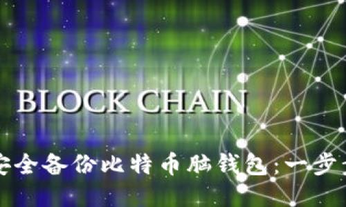 如何安全备份比特币脑钱包：一步步指南