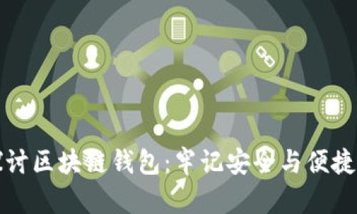 深入探讨区块链钱包：牢记安全与便捷的选择