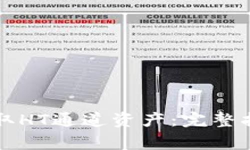 如何通过TP钱包提取HT通道资产：完整指南与常见问题解答