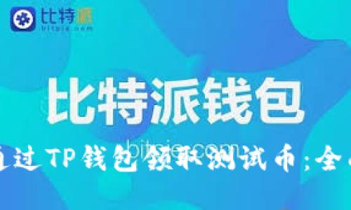 如何通过TP钱包领取测试币：全面指南