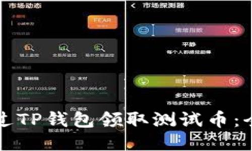 如何通过TP钱包领取测试币：全面指南