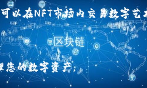    TP钱包操作教程：一步一步教你如何使用TP钱包进行加密货币交易和管理  / 

 guanjianci  TP钱包, 加密货币, 数字资产管理, 操作教程  /guanjianci 

什么是TP钱包？
TP钱包是一种方便的数字资产管理工具，专为加密货币的存储和交易而设计。它支持多种主流加密货币，允许用户安全地管理自己的资产。TP钱包具有用户友好的界面，适合新手和有经验的用户使用。它不仅能够进行基本的加密货币交易，还支持去中心化应用（DApp）的使用，为用户提供更为广泛的使用场景。

TP钱包的特点
TP钱包有许多独特的功能，使其在市场上脱颖而出。首先，它提供了简洁直观的用户界面，用户可以快速上手。其次，TP钱包采用了强大的安全措施，包括私钥本地存储和多重签名技术，确保用户资产的安全。此外，TP钱包还提供了丰富的功能，如一键交换、资产管理、DApp访问等，极大地方便了用户操作。

如何下载和安装TP钱包
在开始使用TP钱包之前，用户需要先下载并安装钱包应用程序。以下是详细的步骤：

1. 打开应用商店：根据你的设备类型打开Google Play商店或Apple App Store。
2. 搜索TP钱包：在搜索框中输入“TP钱包”，找到正确的应用程序。
3. 下载并安装：点击下载按钮，等待应用程序完成下载并自动安装。
4. 启动应用：安装完成后，找到TP钱包应用图标，点击启动。

创建TP钱包账户
成功安装TP钱包后，用户需要创建一个新的账户。创建账户的过程相对简单，以下是步骤：

1. 启动TP钱包应用后，点击“创建新钱包”。
2. 设置安全密码：根据提示输入一个安全密码，请确保这个密码足够复杂，避免被猜测。
3. 备份助记词：创建钱包时，系统会生成一组助记词，请务必妥善保管。这组助记词是找回钱包的关键，建议用户将其写在安全的地方。
4. 完成创建：确认助记词后，用户的TP钱包账户便创建完成，可以开始使用了。

如何充值和提取数字资产
一旦账户创建完成，用户可以开始充值和提取数字资产。以下是充值和提取的具体操作步骤：

充值数字资产：br
1. 在主界面选择“充值”。br
2. 选择你想充值的数字资产类型，例如比特币（BTC）、以太坊（ETH）等。br
3. 系统会生成一个充值地址，将其复制并在你的交易所或其他钱包中进行转账。br
4. 等待交易确认，充值将自动到账。

提取数字资产：br
1. 在主界面选择“提取”。br
2. 输入提取地址和提取金额，请确保取款地址正确无误。br
3. 确认交易并输入安全密码。br
4. 提取请求提交后，等待交易确认，资金将转入指定地址。

TP钱包的交易流程
用户通过TP钱包进行交易的流程相对简单，下面是详细的步骤：

1. 登录账户：启动TP钱包，输入安全密码进行登录。
2. 选择交易：在主界面，选择“交易”功能，可以找到市场上的各种数字资产交易。
3. 下单类型：用户可以选择“限价单”或“市价单”进行交易下单，根据操作情况选择适合的下单方式。
4. 确认订单：下单后，系统会显示订单信息，确认无误后提交订单。
5. 订单执行：订单执行后，用户即可在账户中看到交易结果。

如何安全使用TP钱包
关于TP钱包的安全性，用户在使用时应注意以下几点：

1. 定期备份钱包：用户应定期将助记词和私钥进行备份，确保在设备损坏或丢失时能找回权限。
2. 使用强密码：设置安全高强度的密码，并定期更改。
3. 开启二次验证：在安全设置中启用二次验证，增加账户的安全性。
4. 不随意分享信息：切勿向他人透露自己的私钥、助记词或密码等敏感信息。

问题1：TP钱包支持哪些数字资产？
TP钱包的支持范围非常广泛，主要包括比特币（BTC）、以太坊（ETH）、瑞波币（XRP）等热门数字资产。此外，TP钱包还支持一些较为小众的数字资产及不同的区块链网络，用户可以根据自己的需求添加或转移资产。

TP钱包的强大之处在于其去中心化的特点，用户可以随时查看并管理自己的所有数字资产。除了基本的资产管理，TP钱包还可接入不同的去中心化交易所（DEX），为用户提供更为灵活的交易方案。用户也可以在平台内查看各类资产的市场行情，获取最新的市场资讯，从而做出更优的交易决策。

用户必须注意的是，不同的数字资产可能面临着不同的交易和存储风险，因此在选择资产时需充分了解其背景和趋势，作出理智决策。

问题2：TP钱包的安全性如何？
TP钱包的安全性是其重要的核心优势之一。钱包采用本地存储私钥的方式，确保用户的资产不会上传到中心化的服务器，从而减少了黑客攻击的风险。同时，TP钱包还配备了多重签名与加密技术，为用户的资产增设了强有力的保护措施。

在使用TP钱包时，用户应做到以下几点以确保账户安全：
ul
    listrong备份助记词：/strong在创建钱包后请务必备份助记词并妥善保存，确保在丢失设备时可以找回资产。/li
    listrong设置安全密码：/strong确保密码强度，避免被猜测。/li
    listrong定期更新：/strong定期检查和更新钱包及应用，以获取最新的安全补丁和功能。/li
    listrong启用二次验证：/strong增加账户的安全性。/li
/ul

总之，虽然TP钱包具备高性能的安全性，但用户也需保持警惕，定期检查及更新自己的安全措施。

问题3：如何找回丢失的TP钱包？
若用户不幸丢失了TP钱包，整体资产是否安全取决于用户对助记词和私钥的保存情况。TP钱包允许用户通过助记词找回丢失的账户。以下是找回过程：

1. 重新下载TP钱包：在移动设备上重新下载TP钱包应用。
2. 选择“导入钱包”：在应用界面中，选择“导入钱包”选项。
3. 输入助记词：将原来备份的助记词按照规定顺序输入。
4. 设置安全密码：根据提示，为新导入的钱包设置密码。
5. 完成导入：如助记词输入正确，TP钱包将恢复至丢失前的状态，用户可以继续使用。

如果用户丢失了助记词，若没有其他的备份，资产则无法找回。因此，选择可信的存储方式及定期备份资产是极其重要的。

问题4：TP钱包的交易费用是多少？
TP钱包的交易费用通常取决于所选的区块链网络及网络交通拥堵情况。一般来说，每笔交易都需要通过区块链进行验证，因此会有一定的矿工费用。TP钱包通常会根据网络状况自动推荐一个合适的费用，但用户也可以手动调整。

在某些情况下，TP钱包可能会收取额外的服务费，用户在进行交易时需留意相关费用信息。建议用户在执行大笔交易时，提前查看并计算应支付的费用，以避免造成不必要的损失。

问题5：TP钱包可以与哪些DApp进行交互？
TP钱包支持多种去中心化应用（DApp）的交互。用户可以通过钱包直接访问各种DApp，包括去中心化金融（DeFi）项目、非同质化代币（NFT）市场、游戏DApp等。TP钱包的强大功能，使得用户可以直接在钱包内进行操作，无需多次切换应用。

通过TP钱包，用户可以轻松实现对DeFi协议的访问，例如借贷、流动性提供、收益聚合等金融服务，极大丰富了用户的投资选择。此外，用户还可以在NFT市场内交易数字艺术品和收藏品，参与不同的创作与投资活动。

总之，TP钱包为用户提供了丰富的DApp支持，用户通过简单的设置便能轻松接入多种优质的区块链生态应用。

总结，TP钱包因其便捷且安全的操作方式，成为越来越多人选择的数字资产管理工具。希望以上信息能够帮助您更有效地使用TP钱包和管理您的数字资产。